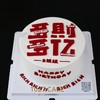 1027CAKE | 多财多亿 翻糖刻字 红红火火 大吉大利 商品缩略图0