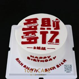 1027CAKE | 多财多亿 翻糖刻字 红红火火 大吉大利