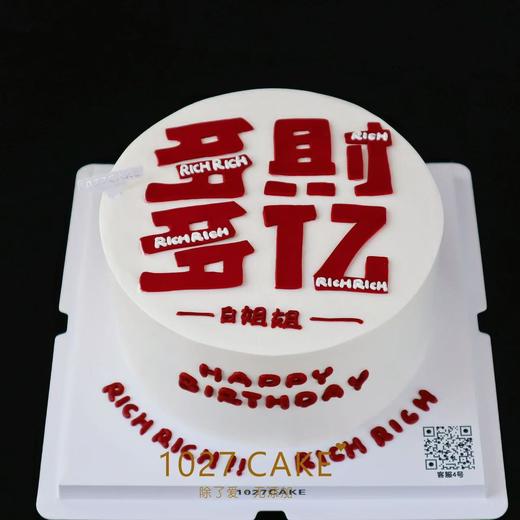 1027CAKE | 多财多亿 翻糖刻字 红红火火 大吉大利 商品图0