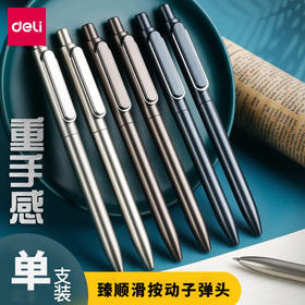 得力A12金属感商务按动签字笔0.5mm黑色签字笔水性笔碳素笔1支