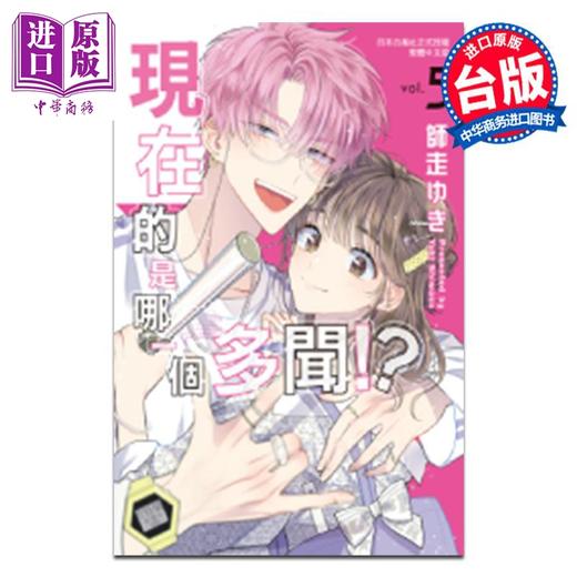 【中商原版】漫画 现在的是哪一个多闻！？第5集 师走ゆき 台版漫画书 长鸿出版 商品图0