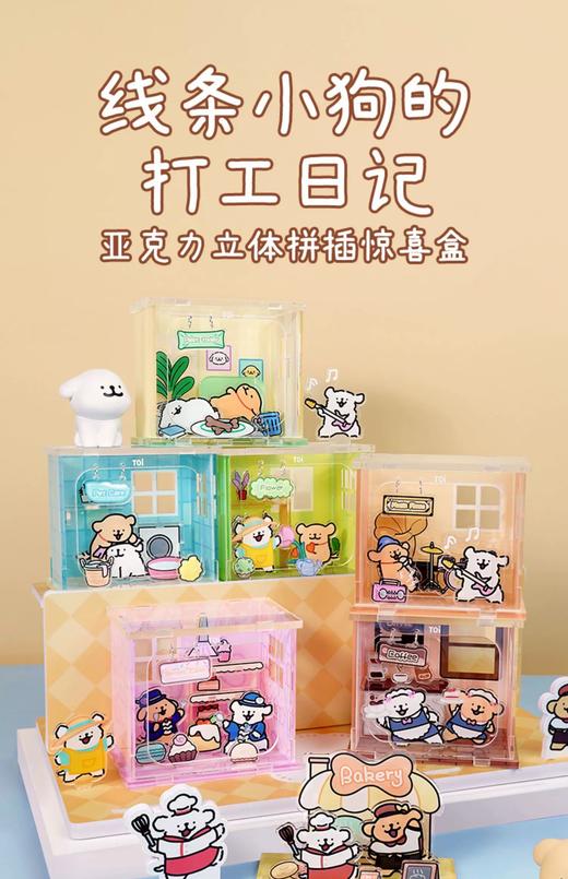 TOI次元盒子系列-第二弹-《线条小狗的打工日记》系列盲盒 商品图5