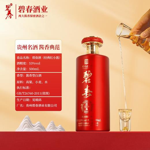 【现货】 碧春 经典（红小酱）酱香型 53度 500ml x6 整箱 商品图1