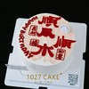 1027CAKE |  顺风顺水  翻糖刻字 红红火火 大吉大利 商品缩略图0