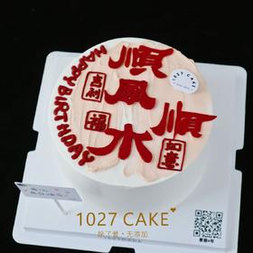 1027CAKE |  顺风顺水  翻糖刻字 红红火火 大吉大利