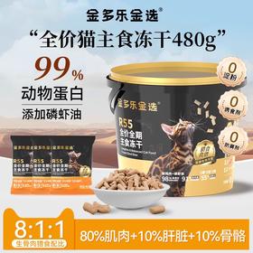 【金多乐金选】R55主食冻干480g锁鲜小包生骨肉成幼猫营养增肥发腮