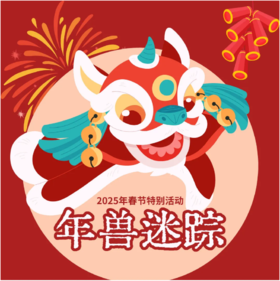 重庆自然资源科普馆 | 【年兽迷踪】