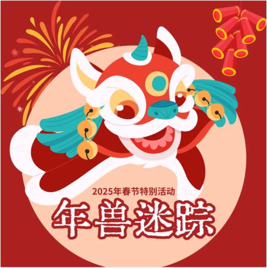 重庆自然资源科普馆 | 【年兽迷踪】 商品图0