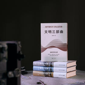 （函盒签名版，三册全亲签） 张笑宇文明三部曲：技术与文明+商贸与文明+产业与文明