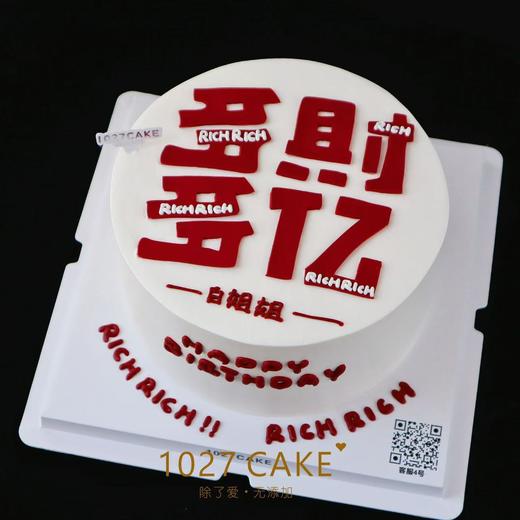 1027CAKE | 多财多亿 翻糖刻字 红红火火 大吉大利 商品图2