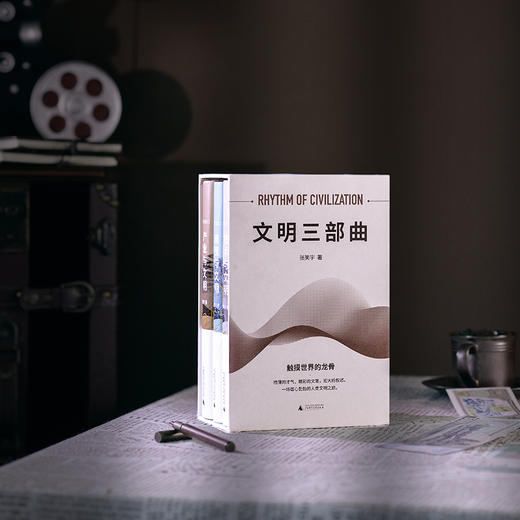 （函盒签名版，三册全亲签） 张笑宇文明三部曲：技术与文明+商贸与文明+产业与文明 商品图7