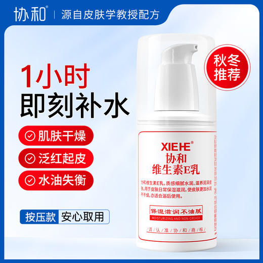 协和维生素E乳100ml 商品图1