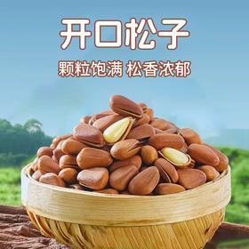 开口松子350g-550g±10g