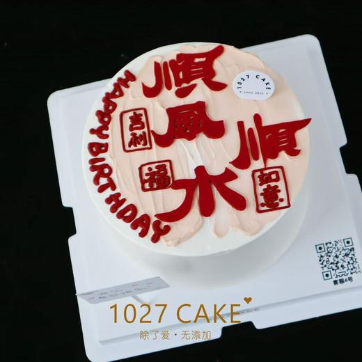 1027CAKE |  顺风顺水  翻糖刻字 红红火火 大吉大利 商品图1