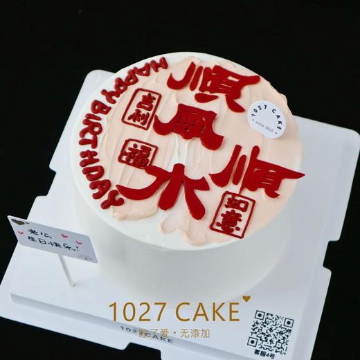 1027CAKE |  顺风顺水  翻糖刻字 红红火火 大吉大利 商品图3