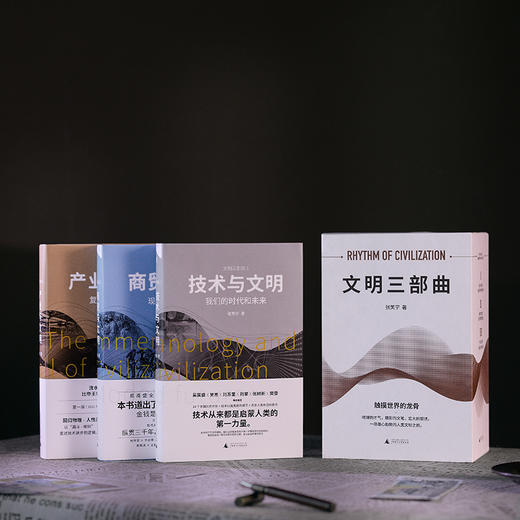 （函盒签名版，三册全亲签） 张笑宇文明三部曲：技术与文明+商贸与文明+产业与文明 商品图8
