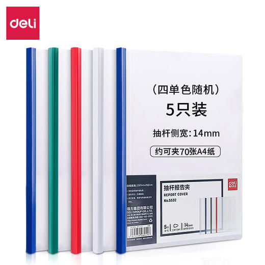 5个装得力5532抽杆夹文件拉杆夹A4报告夹背宽14mm资料夹三角夹 商品图0