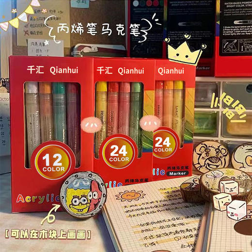 千汇安逸丙烯马克笔防水彩色马克笔12色/18色/24色/36色/48色1套儿童记号笔水彩笔 商品图0