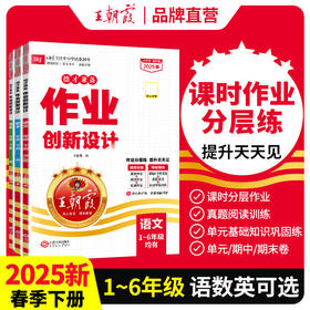 2025春德才兼备作业创新设计1-6年级(下册)语/数/英版本任选