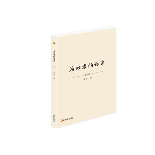 为奴隶的母亲 商品图0