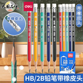 得力33408铅笔2B/HB铅笔三角杆铅笔小学生幼儿书写考试铅笔10支装