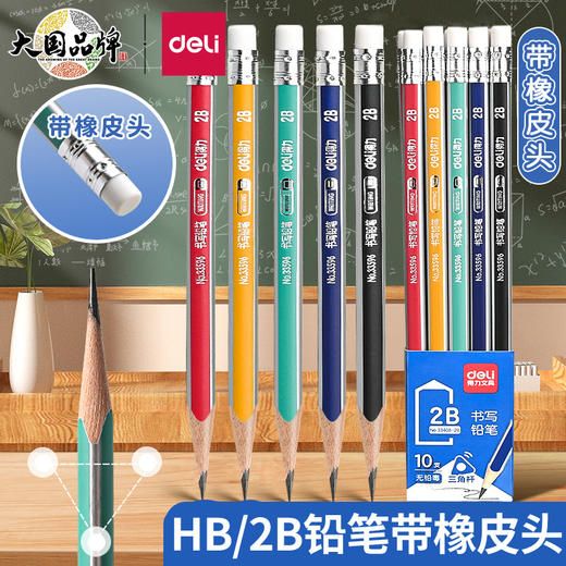 得力33408铅笔2B/HB铅笔三角杆铅笔小学生幼儿书写考试铅笔10支装 商品图0
