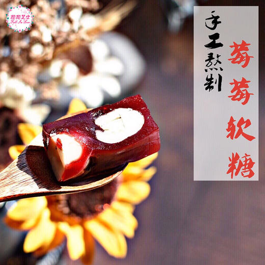 【糖果】莓莓软糖｜ 纯天然手工炒糖 树莓夏威夷果仁新鲜自制儿童糖果 商品图2