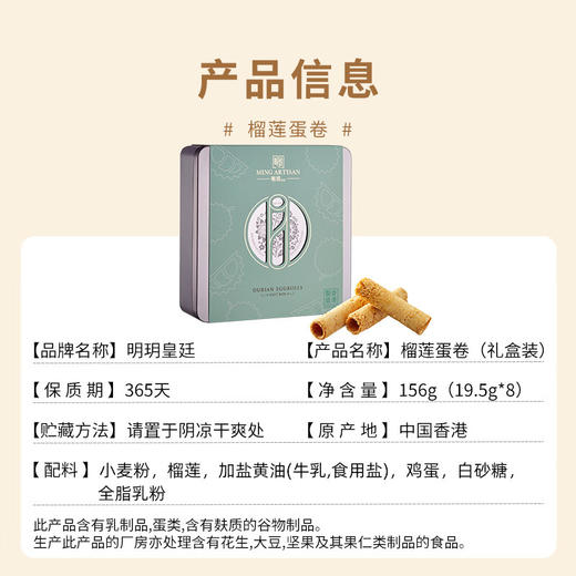 明玥皇廷榴莲蛋卷礼盒156g/055273 榴莲的清香口感松脆层次丰富 商品图1