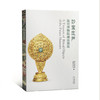 嘉德文库·故宫博物院藏文物精品展系列图书 器座 | 漆器 | 法器 | 武备丨 玻璃器丨服饰展图书 商品缩略图2
