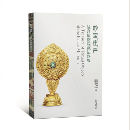嘉德文库·故宫博物院藏文物精品展系列图书 器座 | 漆器 | 法器 | 武备丨 玻璃器丨服饰展图书 商品图2