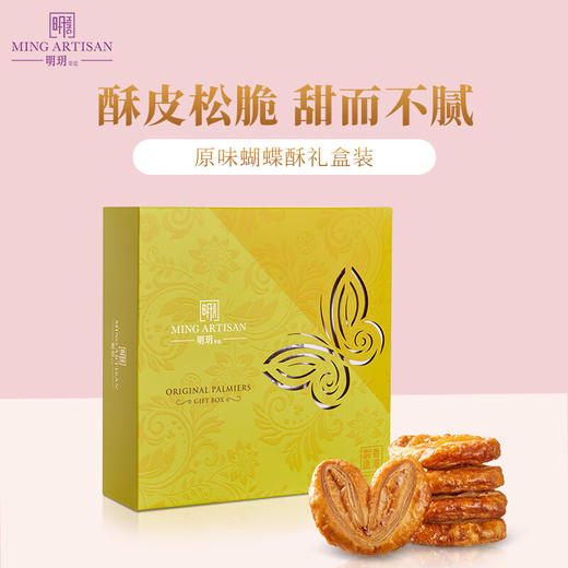 明玥皇廷礼盒装原味蝴蝶酥176g/051498 口感松脆香浓美味色泽金黄 商品图0