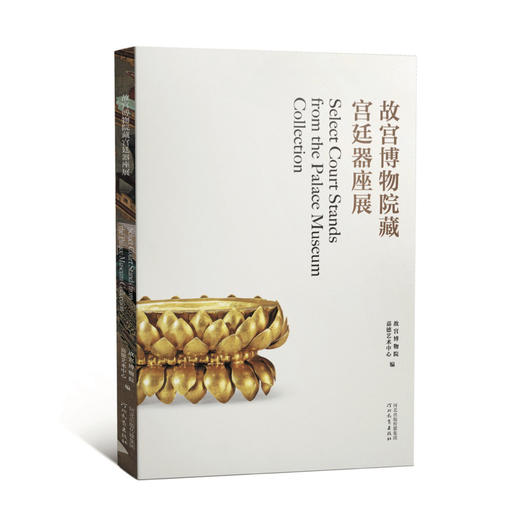 嘉德文库·故宫博物院藏文物精品展系列图书 器座 | 漆器 | 法器 | 武备丨 玻璃器丨服饰展图书 商品图1