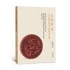 嘉德文库·故宫博物院藏文物精品展系列图书 器座 | 漆器 | 法器 | 武备丨 玻璃器丨服饰展图书 商品缩略图3