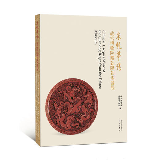 嘉德文库·故宫博物院藏文物精品展系列图书 器座 | 漆器 | 法器 | 武备丨 玻璃器丨服饰展图书 商品图3
