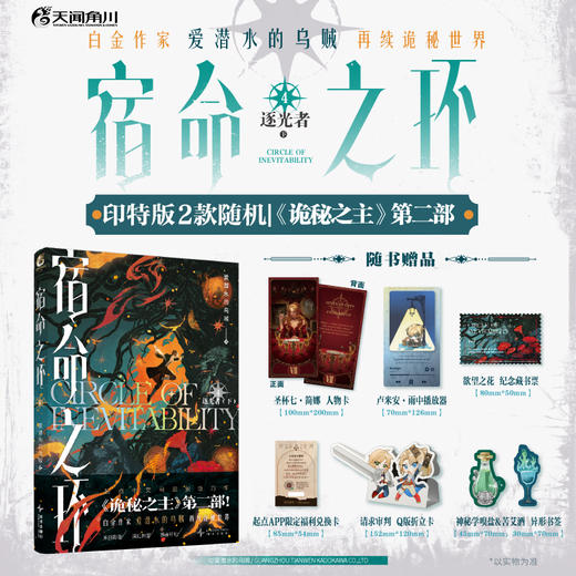 【印特签版】宿命之环.4 逐光者.下（爱潜水的乌贼诡秘之主第2部）随书赠品：人物卡+Q版折立卡+卢米安·雨中播放器+异形书签×2+纪念藏书票+起点APP限定福利兑换卡 商品图0
