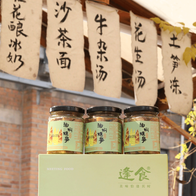 逢食油焖烤笋多规格，鲜甜脆嫩，爽口下饭，无添加剂，越吃越香，老底子的味道！