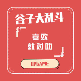 谷子大乱斗 抽赏 自制赏 100抽/套