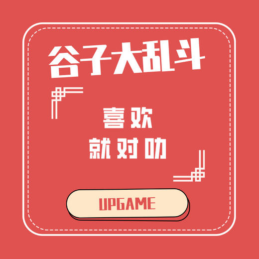 谷子大乱斗 抽赏 自制赏 100抽/套 商品图0