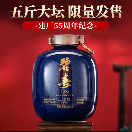 【老传承老手艺】  碧春 1969 建厂55周年纪念 酱香型 53度 2.5L 商品图0