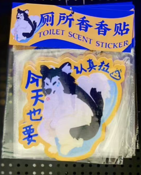 踢我｜厕所香香贴