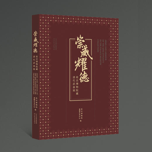 嘉德文库·故宫博物院藏文物精品展系列图书 器座 | 漆器 | 法器 | 武备丨 玻璃器丨服饰展图书 商品图4