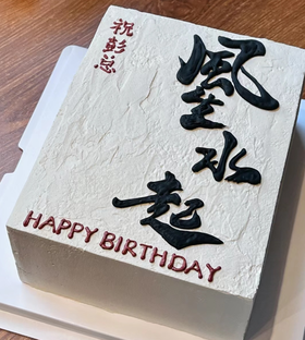 风生水起蛋糕