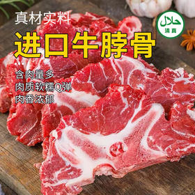【清真】牛脖骨1300±80g 原料原产国-阿根廷