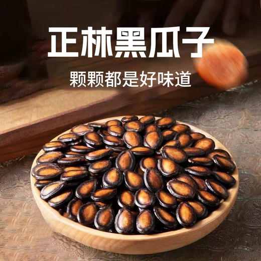 正林黑瓜子500-250±10g 商品图0