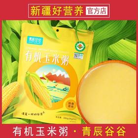 新疆青辰谷谷有机原味玉米粥营养早餐冲饮即食浓香玉米味280g/袋