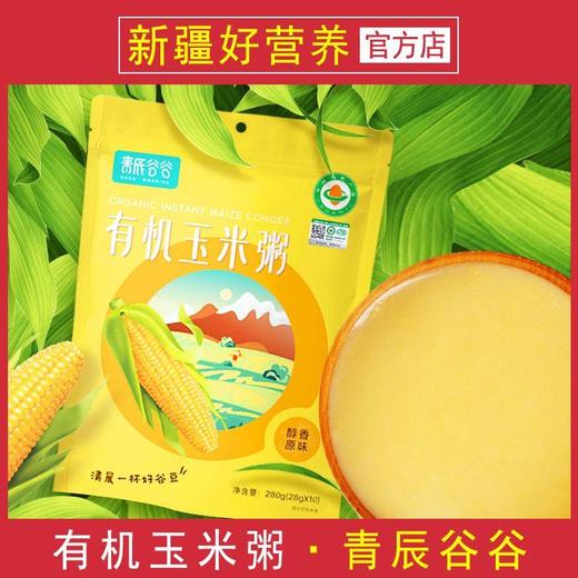 新疆青辰谷谷有机原味玉米粥营养早餐冲饮即食浓香玉米味280g/袋 商品图0