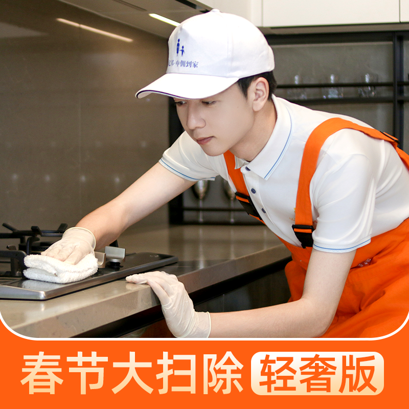 【春节档】全屋焕新大扫除 （全天轻奢版）