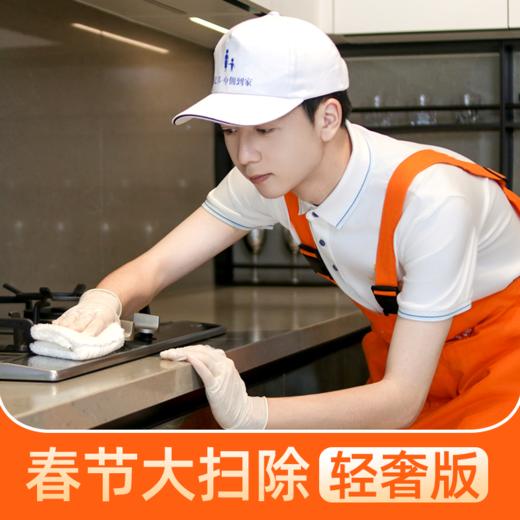 【春节档】全屋焕新大扫除 （全天轻奢版） 商品图0