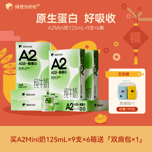 【阖家欢乐迎新送！】隔壁刘奶奶经典爆品?A2β酪蛋白mini奶、A2奶200ml大容量  重新定义|原生蛋白|无添加 亲和好吸收 乳糖不耐受福音款 商品图0