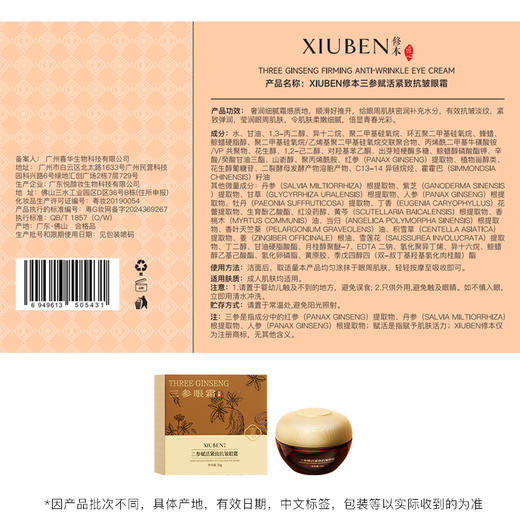 三参眼霜 二裂酵母专利成分 添加人参丹参红参 修本抗皱焕活轻熟龄眼周肌肤眼霜 30g/盒 商品图4